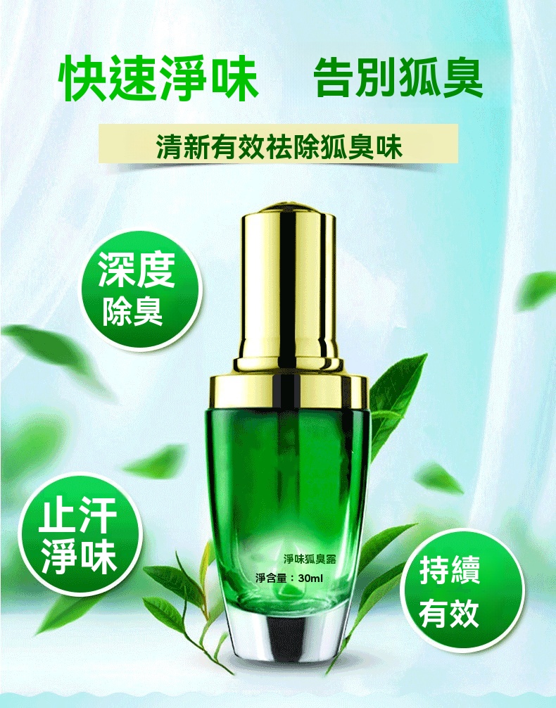 淨味香體腋露
