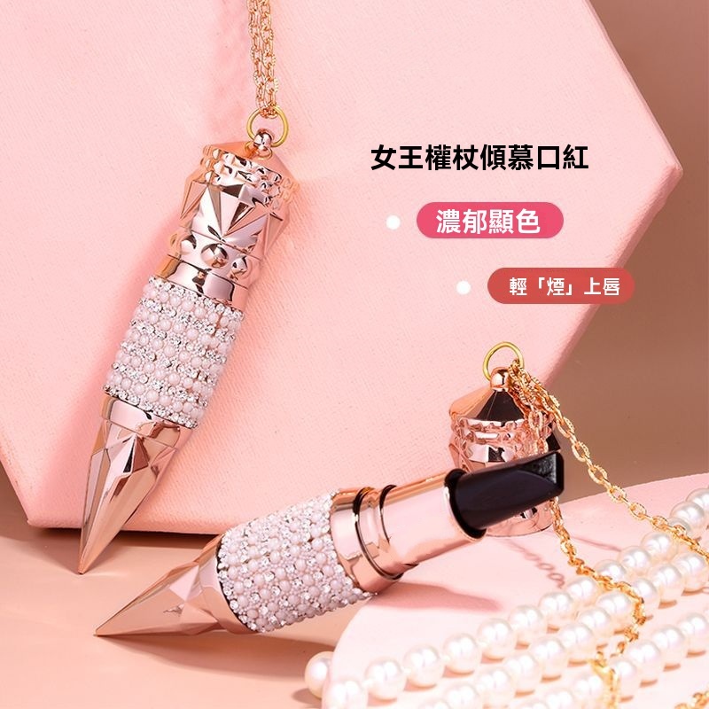 女王權杖口紅 