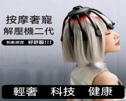 八爪魚按摩儀