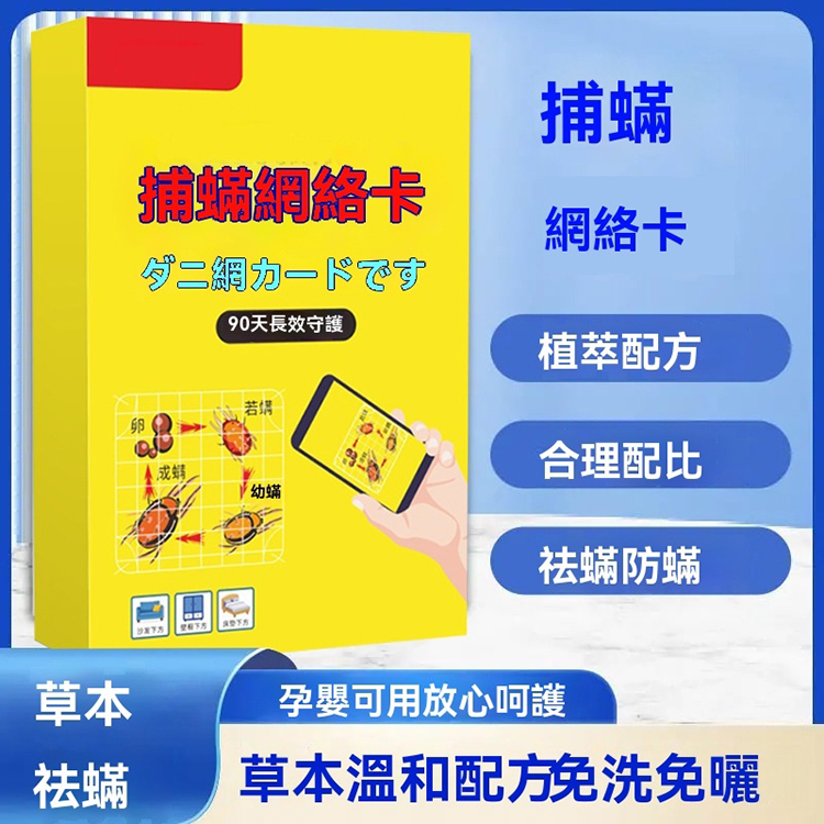 日本捕螨網卡