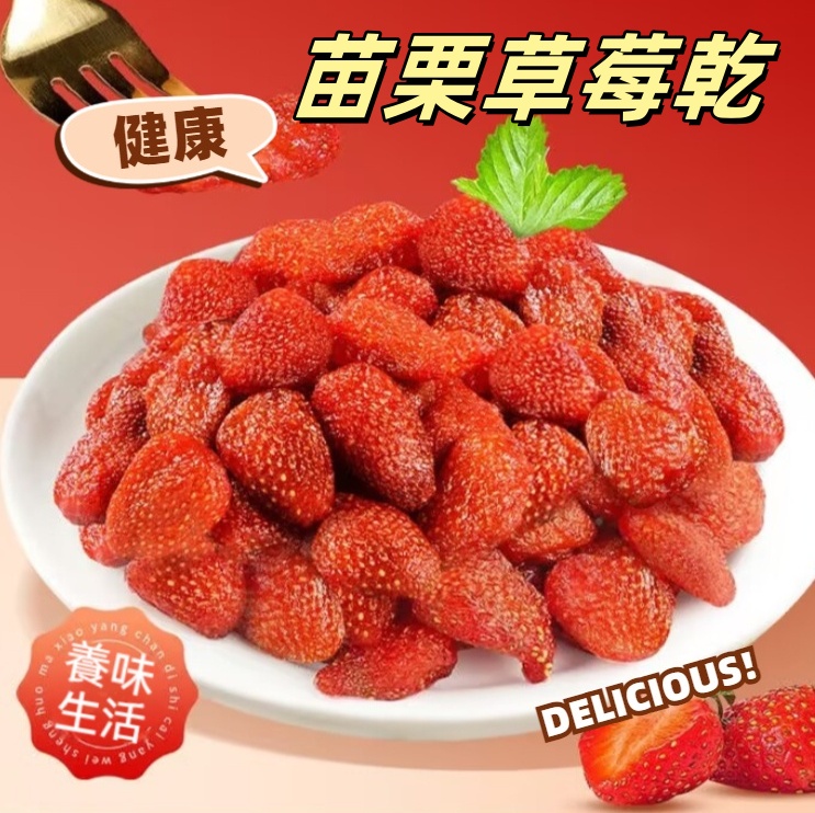 苗栗草莓乾