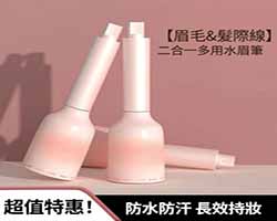 毛絨水眉筆