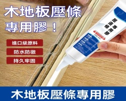 壓邊條萬能膠