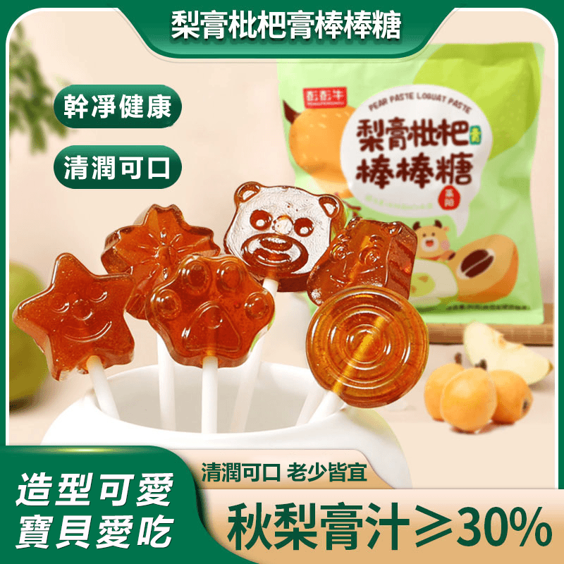 梨膏棒棒糖