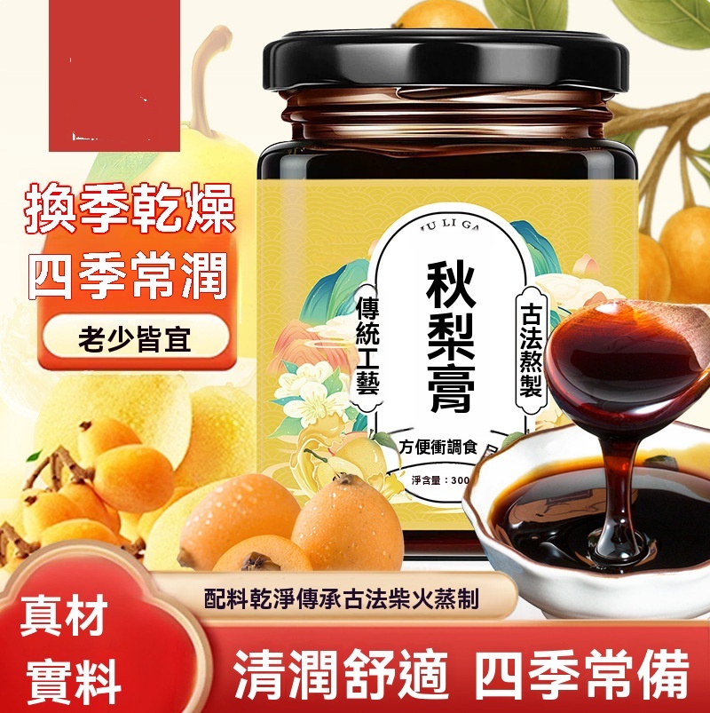 秋梨膏
