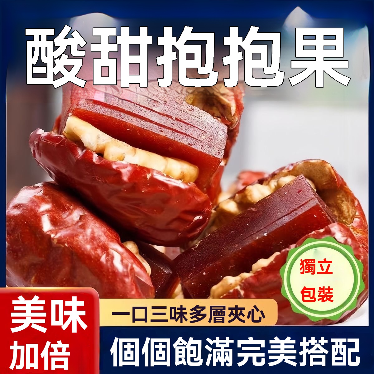 酸甜抱抱果
